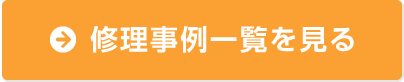 修理事例一覧を見る